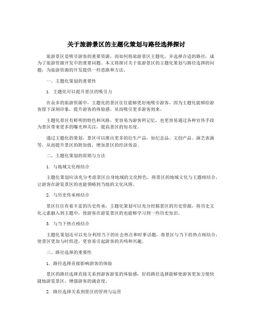 关于旅游景区的主题化策划与路径选择探讨