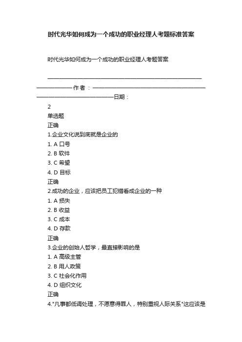 时代光华如何成为一个成功的职业经理人考题标准答案