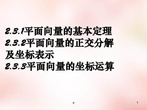 高中数学 2.3.1-2.3.3平面向量基本定理课件 新人教版必修4