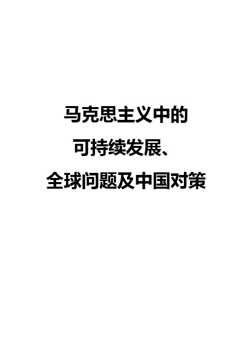 马克思主义自然观、全球问题及中国对策