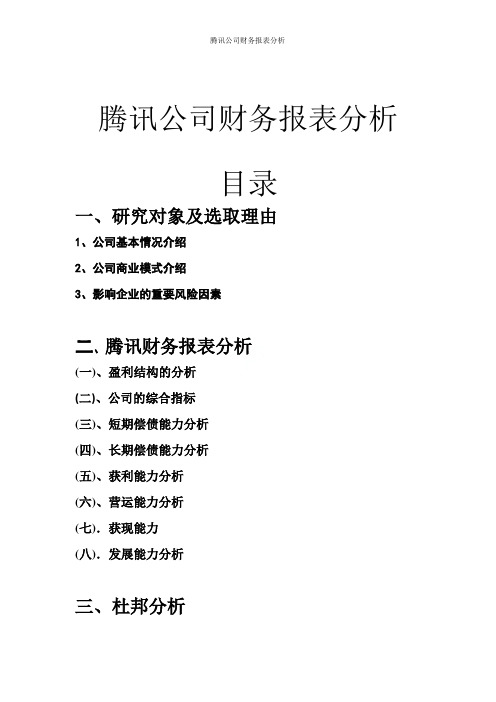 腾讯公司财务报表分析