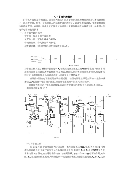 53扩音机的设计