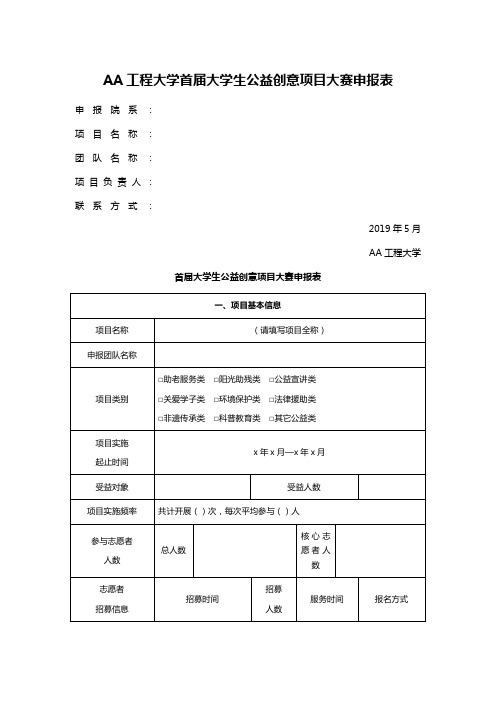 AA工程大学首届大学生公益创意项目大赛申报表