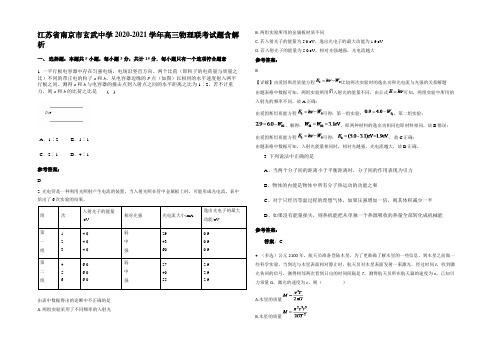 江苏省南京市玄武中学2020-2021学年高三物理联考试题带解析