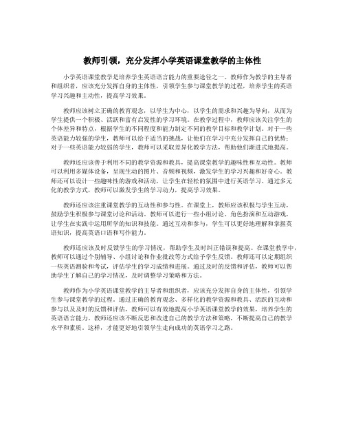 教师引领,充分发挥小学英语课堂教学的主体性