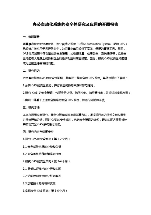 办公自动化系统的安全性研究及应用的开题报告