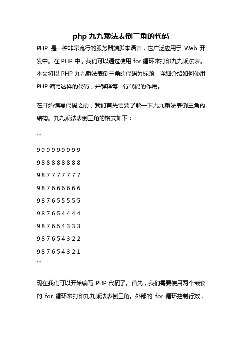 php九九乘法表倒三角的代码