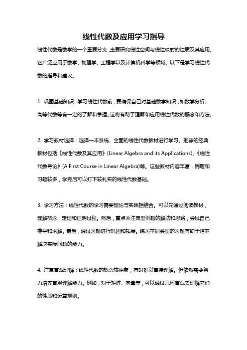 线性代数及应用学习指导