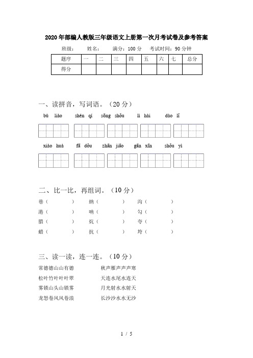 2020年部编人教版三年级语文上册第一次月考试卷及参考答案