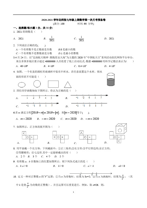 2020-2021学年七年级上期数学第一次月考预备卷(含答案)