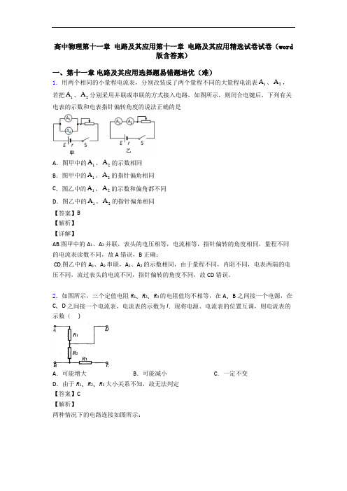 高中物理第十一章 电路及其应用第十一章 电路及其应用精选试卷试卷(word版含答案)