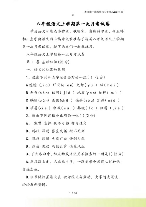 八年级语文上学期第一次月考试卷