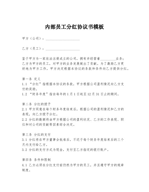 内部员工分红协议书模板