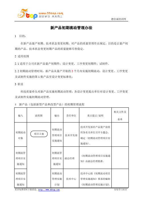 新产品初期流动管理办法