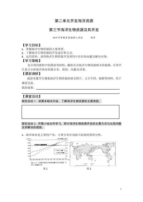 2016-2017学年高二鲁教版地理选修二海洋地理 2.3海洋生物资源及其开发原创学案