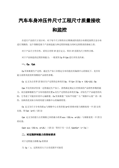 汽车车身冲压件尺寸工程尺寸质量接收和监控