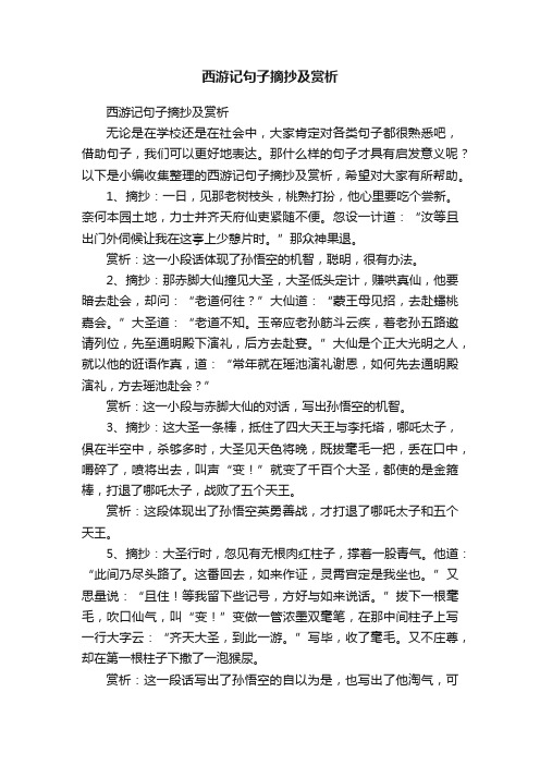 西游记句子摘抄及赏析