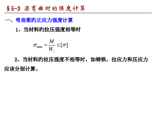 弯曲梁的正应力强度计算当材料的拉压强度相等时