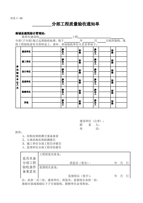 主体工程分部工程质量验收通知单【质监站格式】