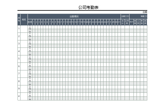 单位考勤表