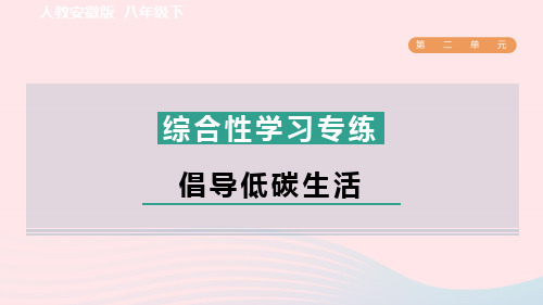 2024春八年级语文下册第二单元综合性学习专练倡导低碳生活作业新人教版