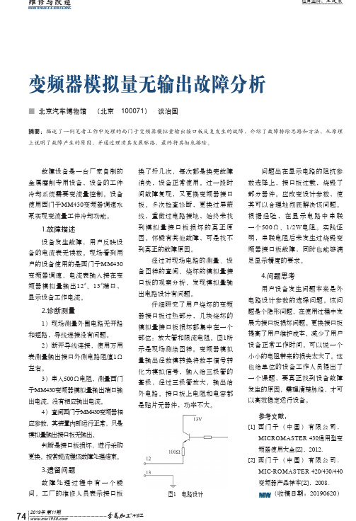 变频器模拟量无输出故障分析