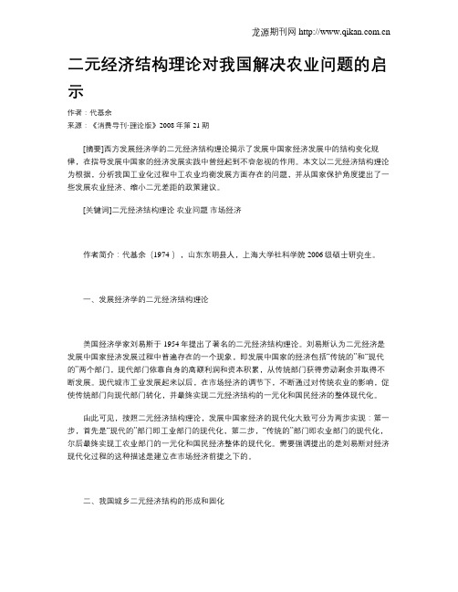 二元经济结构理论对我国解决农业问题的启示