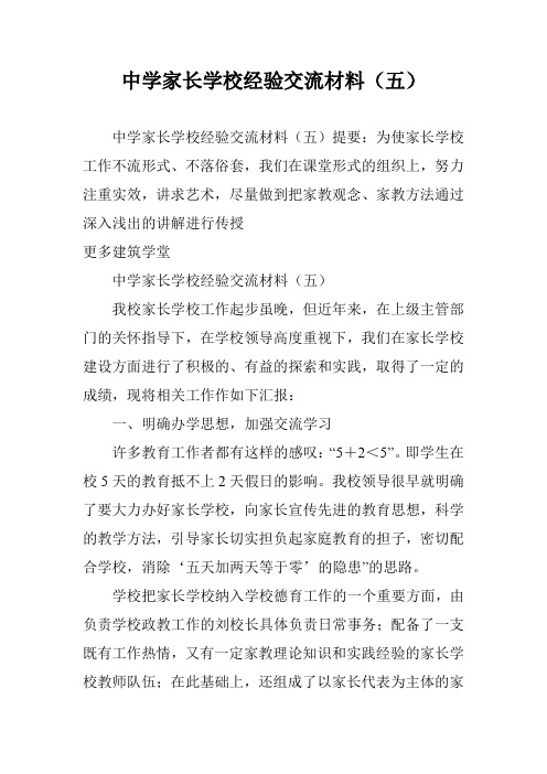 中学家长学校经验交流材料(五)