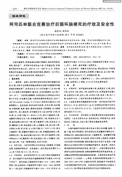 阿司匹林联合克赛治疗后循环脑梗死的疗效及安全性