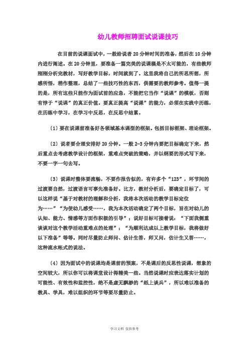 幼儿教师招聘面试说课技巧及说课稿