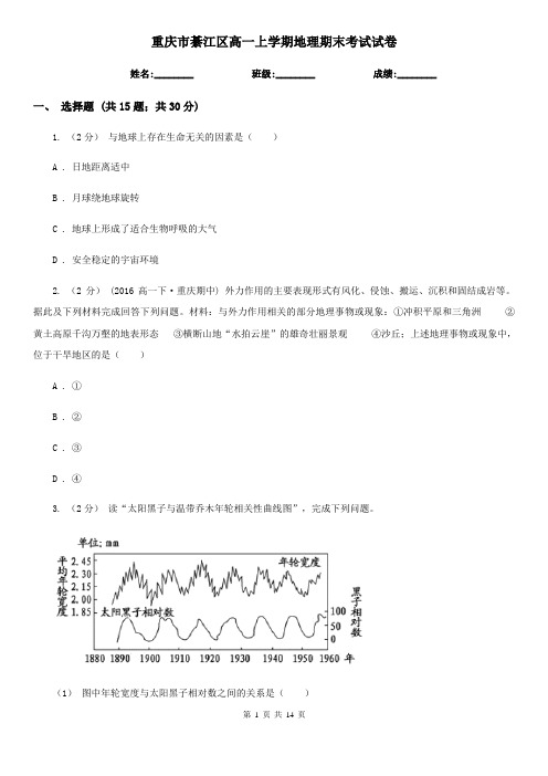 重庆市綦江区高一上学期地理期末考试试卷