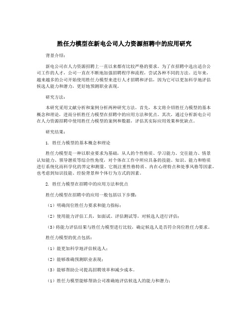 胜任力模型在新电公司人力资源招聘中的应用研究