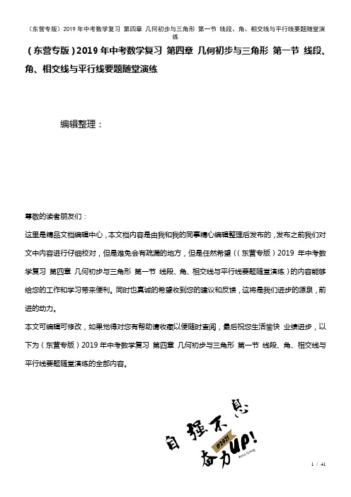 中考数学复习第四章几何初步与三角形第一节线段、角、相交线与平行线要题随堂演练(2021年整理)