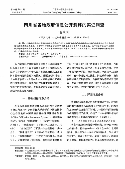 四川省各地政府信息公开测评的实证调查