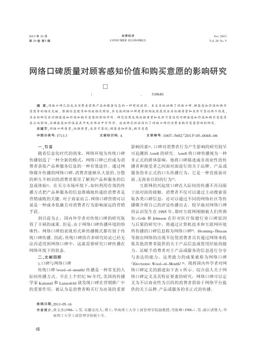 6. 网络口碑质量对顾客感知价值和购买意愿的影响研究_黄文彦