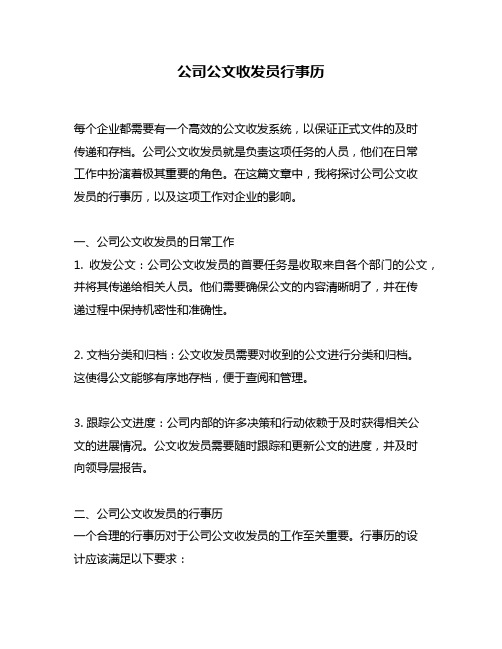 公司公文收发员行事历