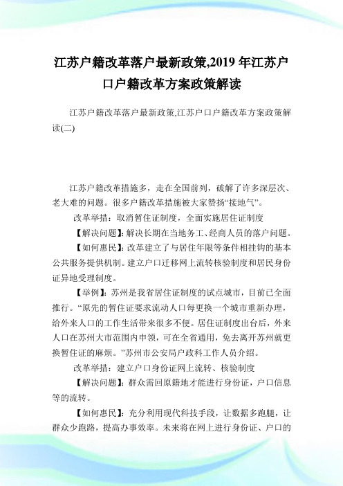 江苏户籍改革落户最新政策,2019年江苏户口户籍改革方案政策解读.doc