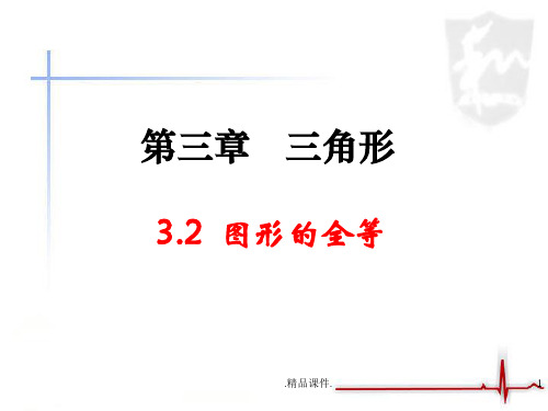 归纳《图形的全等》参考课件1.ppt