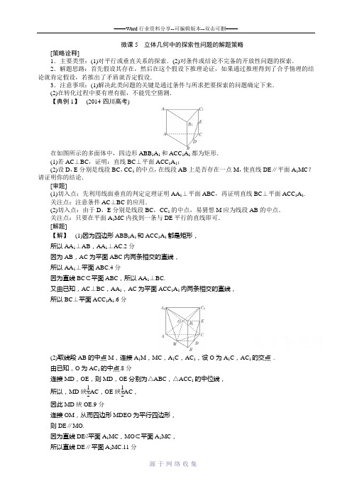 2015届高考数学二轮全能考评：微课5-立体几何中的探索性问题的解题策略(新人教A版)