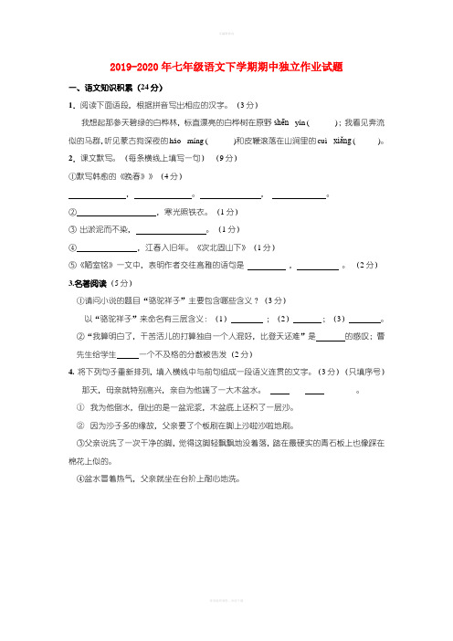 2019-2020年七年级语文下学期期中独立作业试题