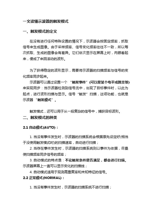 一文读懂示波器的触发模式