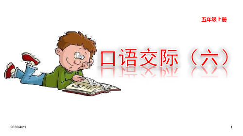 最新部编版五年级语文上册精品课件-口语交际：父母之爱 习作 语文园地六 (共26张PPT)