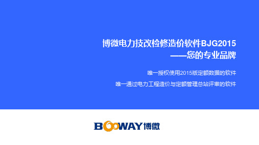 博微电力技改检修软件BJG2015 产品宣贯(输变电)20151015