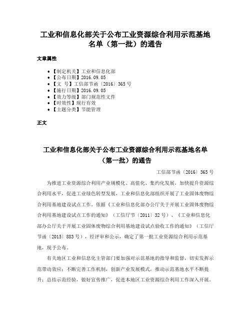 工业和信息化部关于公布工业资源综合利用示范基地名单（第一批）的通告