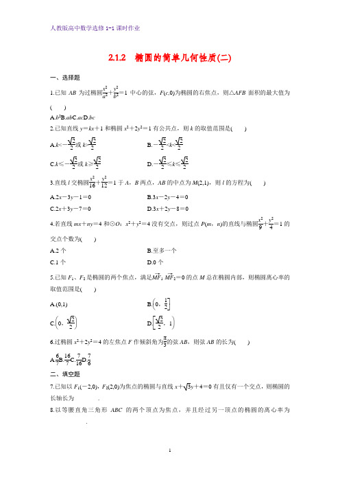 高中数学选修1-1课时作业7：2.1.2  椭圆的简单几何性质(二)