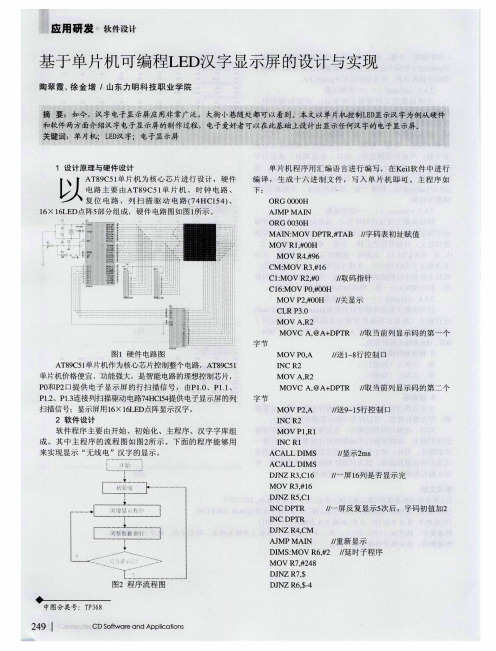 基于单片机可编程LED汉字显示屏的设计与实现