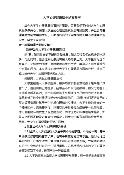 大学心理健康结业论文参考