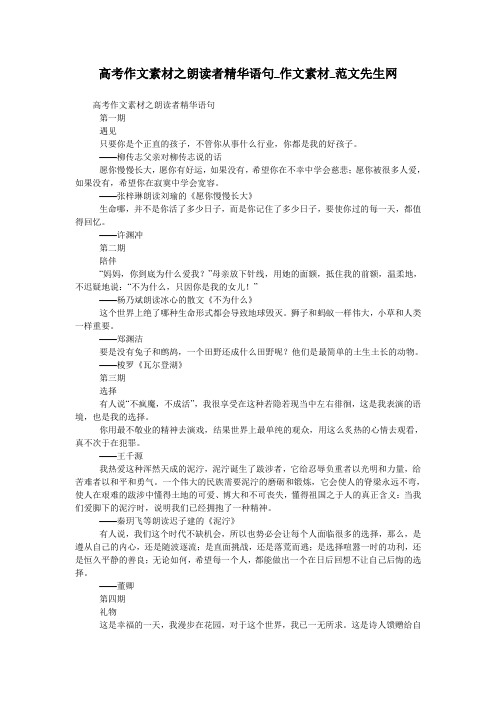 高考作文素材之朗读者精华语句_作文素材_范文先生网