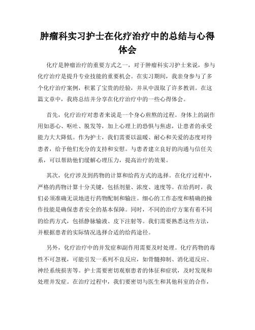 肿瘤科实习护士在化疗治疗中的总结与心得体会