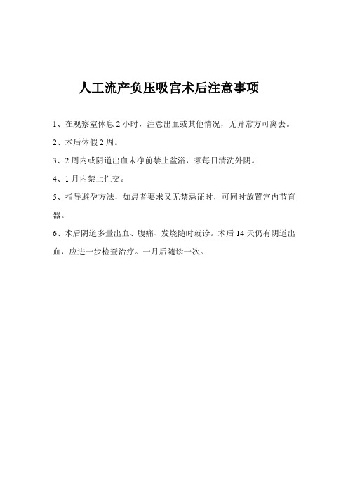 人工流产负压吸宫术术后注意事项